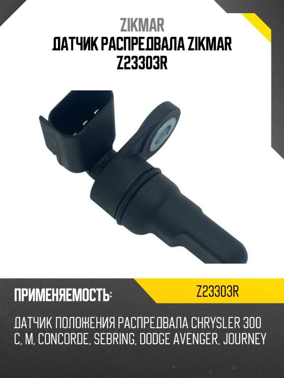 Датчик распредвала zikmar z23303r