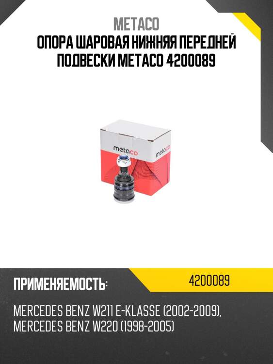 Опора шаровая нижняя передней подвески metaco 4200089
