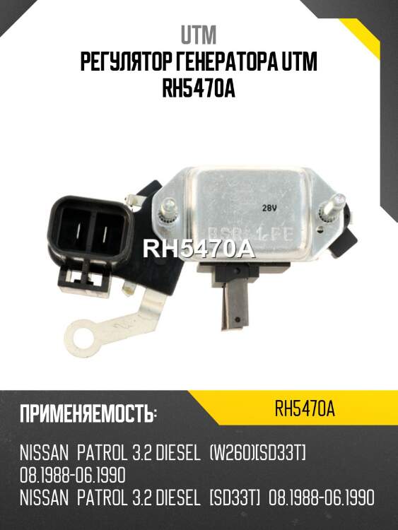 Регулятор генератора utm rh5470a