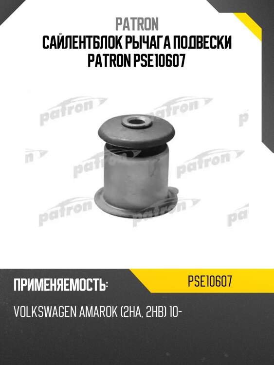 Сайлентблок рычага подвески patron pse10607