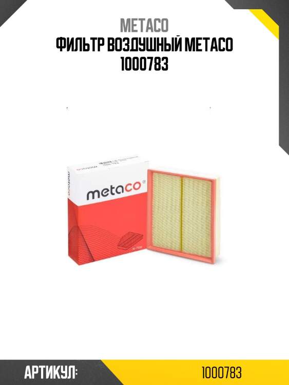 Фильтр воздушный metaco 1000783