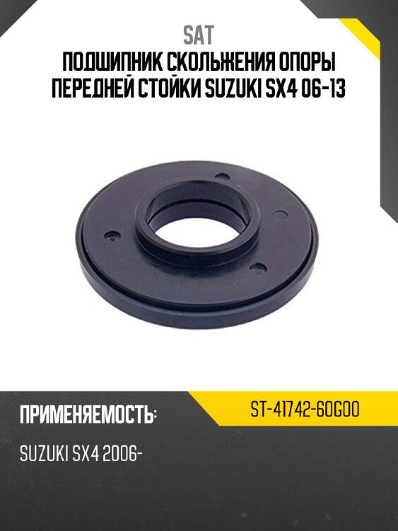 Подшипник скольжения опоры передней стойки suzuki sx4 06-13 sat st-41742-60g00