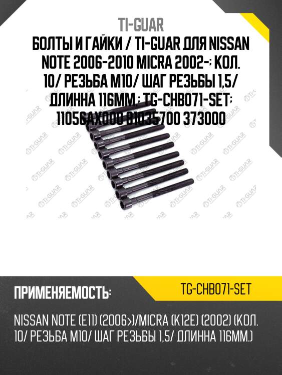 Болты и гайки / ti-guar для nissan note 2006-2010 micra 2002-  кол. 10/ резьба m10/ шаг резьбы 1,5/ длинна 116мм.  tg-chb071-set  11056ax000 81035700 373000