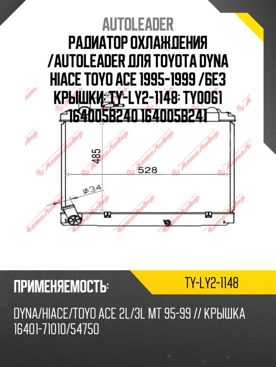 Радиатор охлаждения /autoleader для toyota dyna hiace toyo ace 1995-1999 /без крышки  ty-ly2-1148  ty0061 164005b240 164005b241