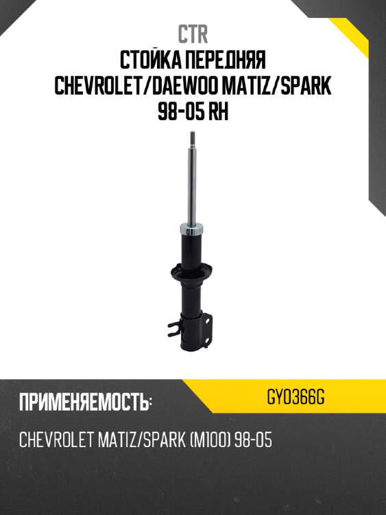 Стойка передняя chevrolet ctr gy0366g