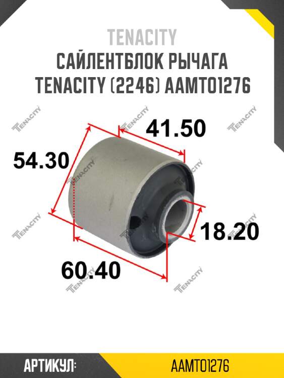 Сайлентблок рычага tenacity (2246) aamto1276