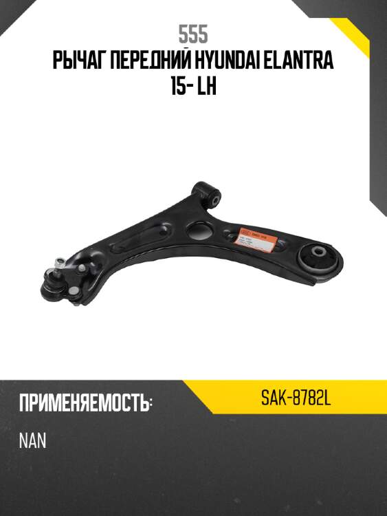 Рычаг передний hyundai elantra 15- lh 555 sak-8782l