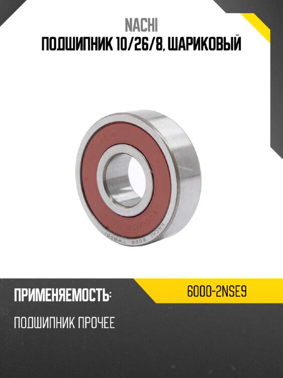 Подшипник 10 nachi 6000-2nse9