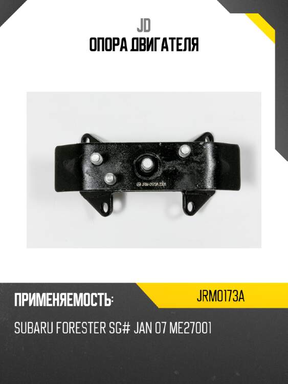 Опора двигателя jd jrm0173a