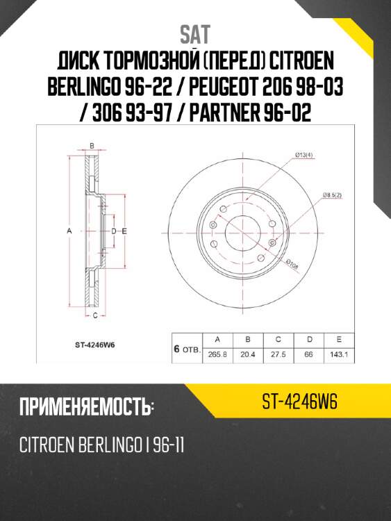 Диск тормозной перед citroen berlingo 96-22  sat st-4246w6