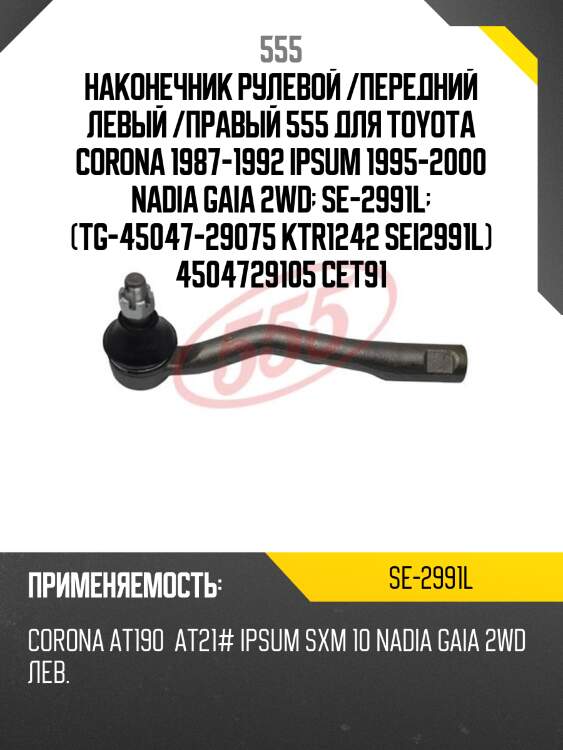 Наконечник рулевой тяги | лев | 555 se2991l