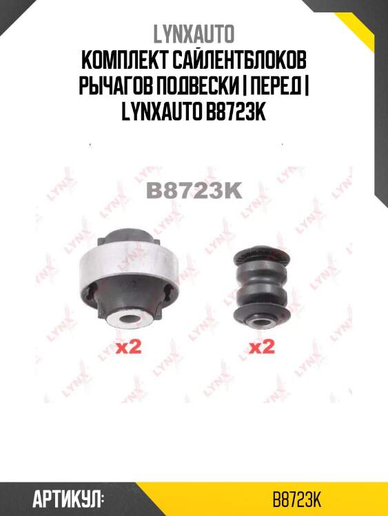 Комплект сайлентблоков рычагов подвески | перед | lynxauto b8723k