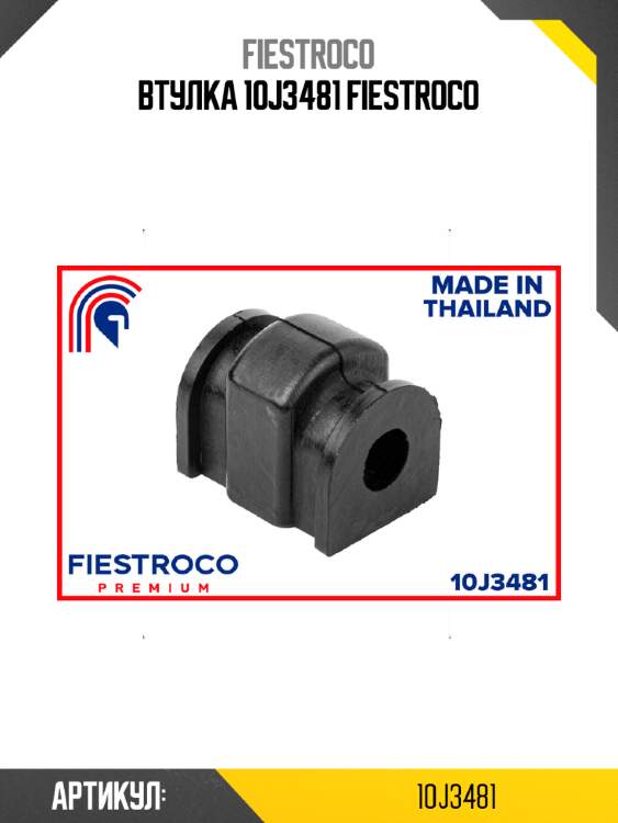Втулка 10j3481 fiestroco
