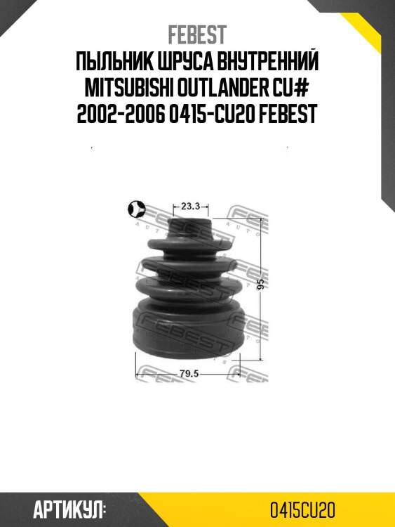 Пыльник шруса внутренний mitsubishi outlander cu# 2002-2006 0415-cu20 febest