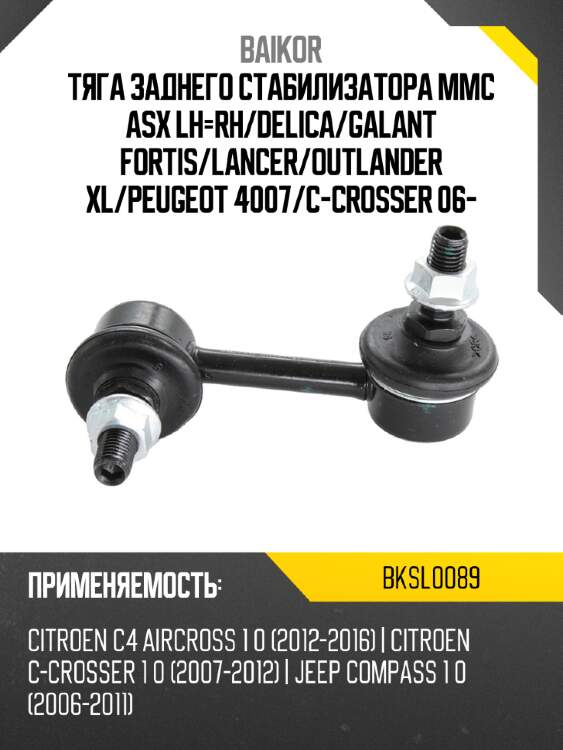 Тяга заднего стабилизатора mmc asx lh-rh baikor bksl0089