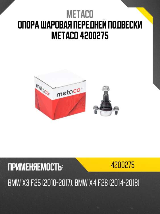 Опора шаровая передней подвески metaco 4200275