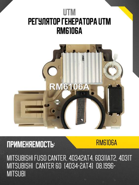Регулятор генератора utm rm6106a