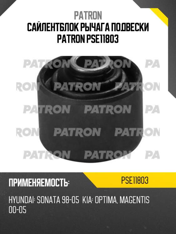 Сайлентблок рычага подвески patron pse11803