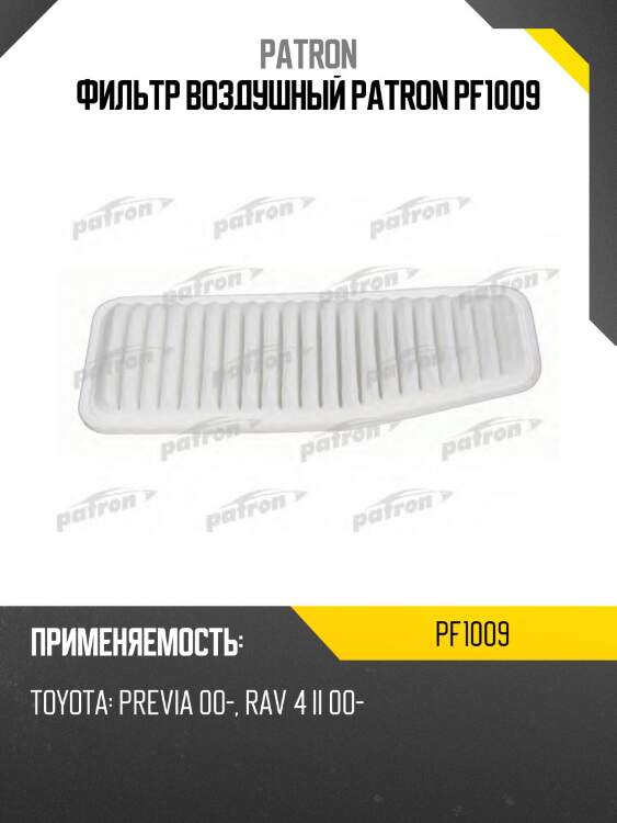Фильтр воздушный patron pf1009