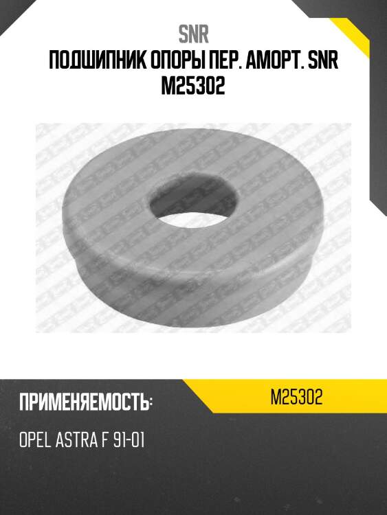Подшипник скольжения опоры стойки chevrolet lacetti/optra (j200) 03-08 snr m25302