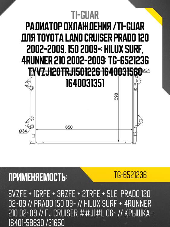 Радиатор охлаждения /ti-guar для toyota land cruiser prado 120 2002-2009, 150 2009-  hilux surf, 4runner 210 2002-2009  tg-6521236 tyvzj120trj1501226 1640031560 1640031351