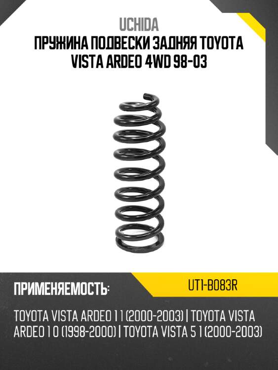 Пружина подвески задняя toyota vista ardeo 4wd 98-03 uchida ut1-b083r
