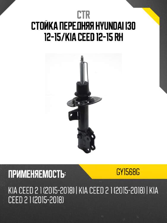 Стойка передняя hyundai i30 12-15 ctr gy1568g