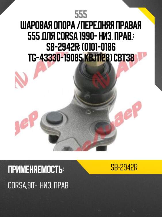 Опора шаровая | перед прав | 555 sb2942r