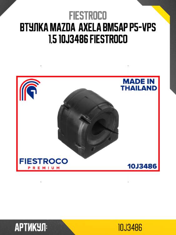 Втулка mazda  axela bm5ap p5-vps 1,5 10j3486 fiestroco
