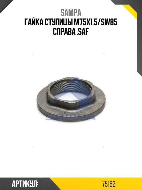 Гайка ступицы m75x1.5/sw85 справа ,saf