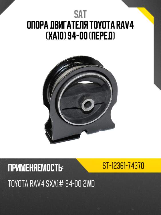 Опора двигателя toyota rav4 xa10 94-00 перед sat st-12361-74370