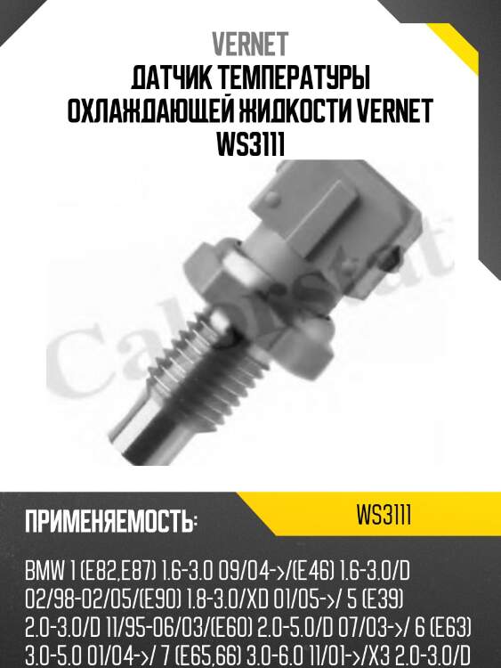 Датчик температуры охлаждающей жидкости vernet ws3111