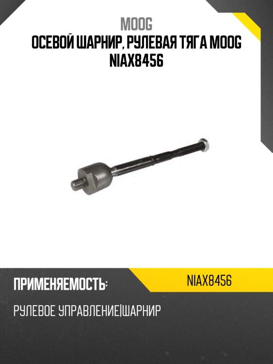 Осевой шарнир, рулевая тяга moog niax8456