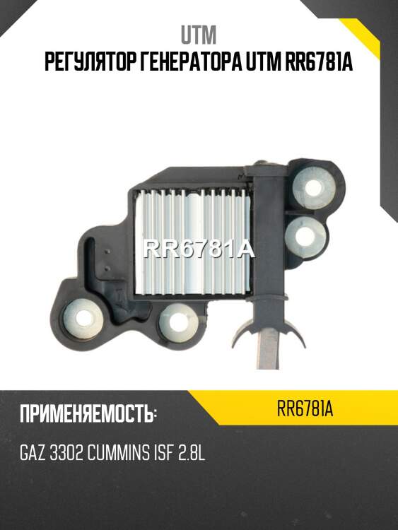 Регулятор генератора utm rr6781a