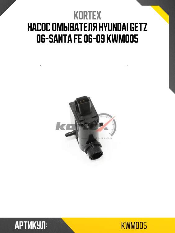 Насос омывателя hyundai getz 06-santa fe 06-09 kwm005