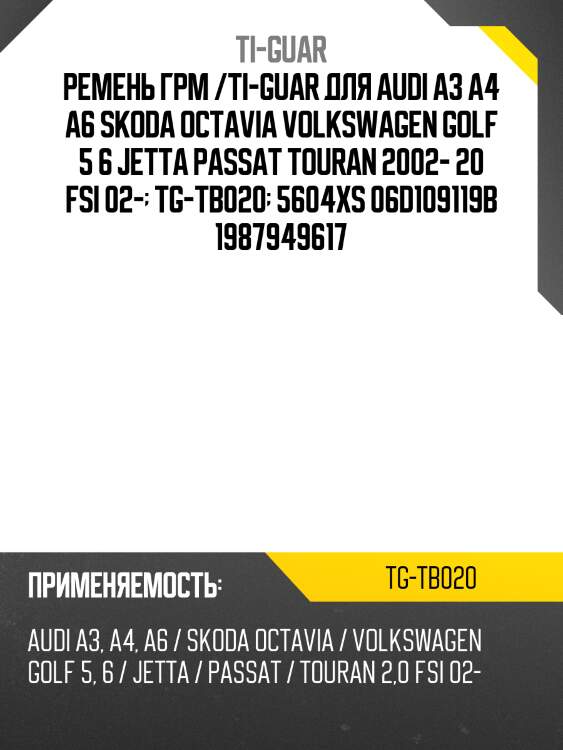 Ремень грм /ti-guar для audi a3 a4 a6 2000-, skoda octavia 2004-2013, volkswagen golf 5 6 jetta passat touran 2002-20 /fsi 2002-  tg-tb020  5604xs 06d109119b 1987949617
