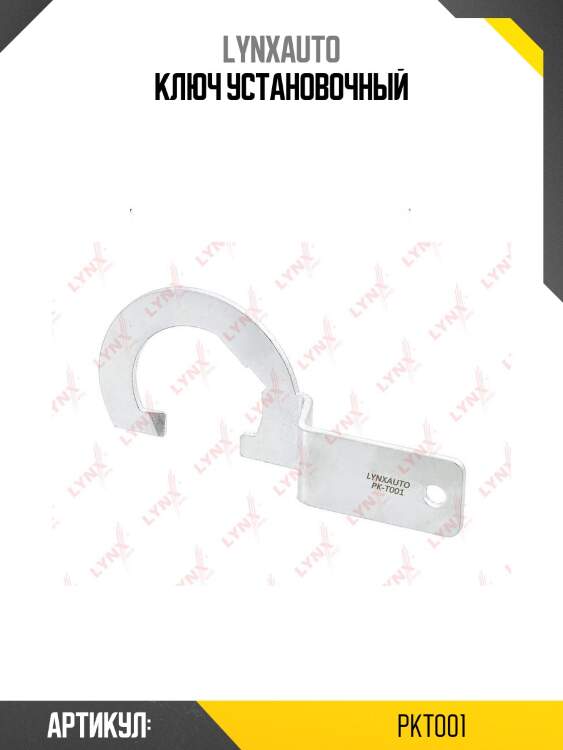 Ключ установочный