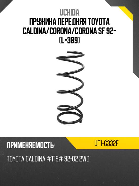 Пружина передняя toyota caldina uchida ut1-g332f