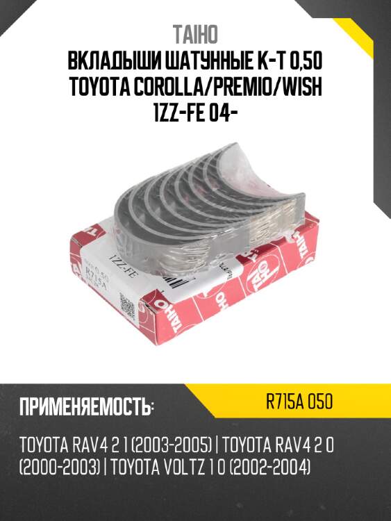 Вкладыши шатунные к-т 0,50 toyota corolla taiho r715a 050