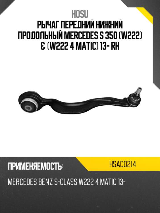 Рычаг передний нижний продольный mercedes s 350 w222 & w222 4 matic 13- rh hosu hsac0214
