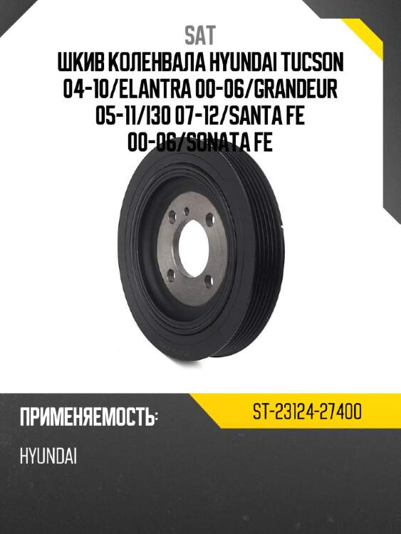 Шкив коленвала hyundai tucson 04-10 sat st-23124-27400