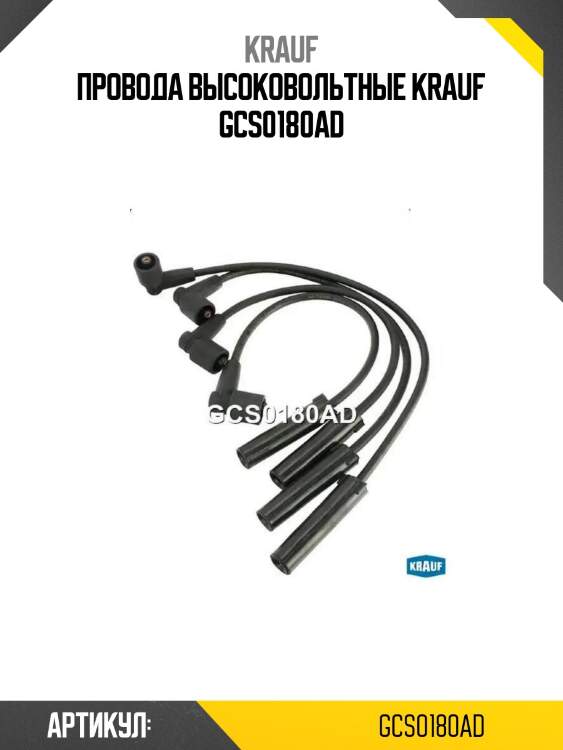 Провода высоковольтные krauf gcs0180ad