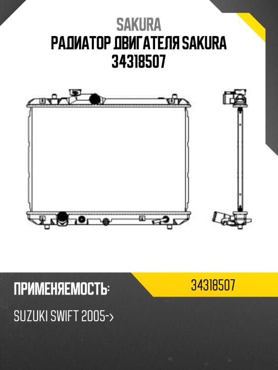 Радиатор suzuki swift 05-11 34318507 sakura