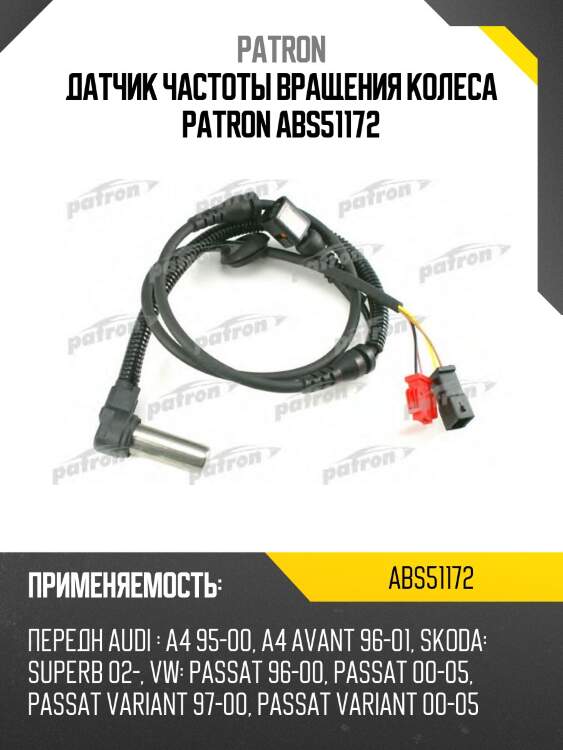 Датчик частоты вращения колеса PATRON ABS51172