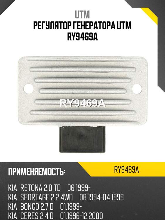 Регулятор генератора utm ry9469a