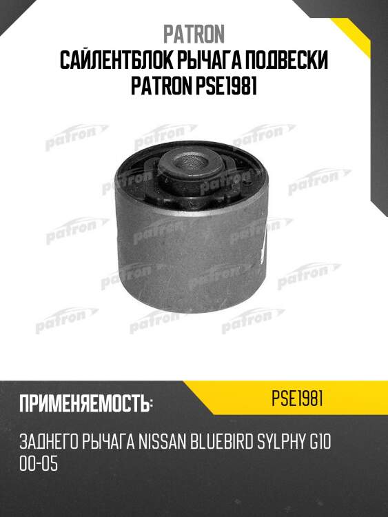 Сайлентблок рычага подвески patron pse1981