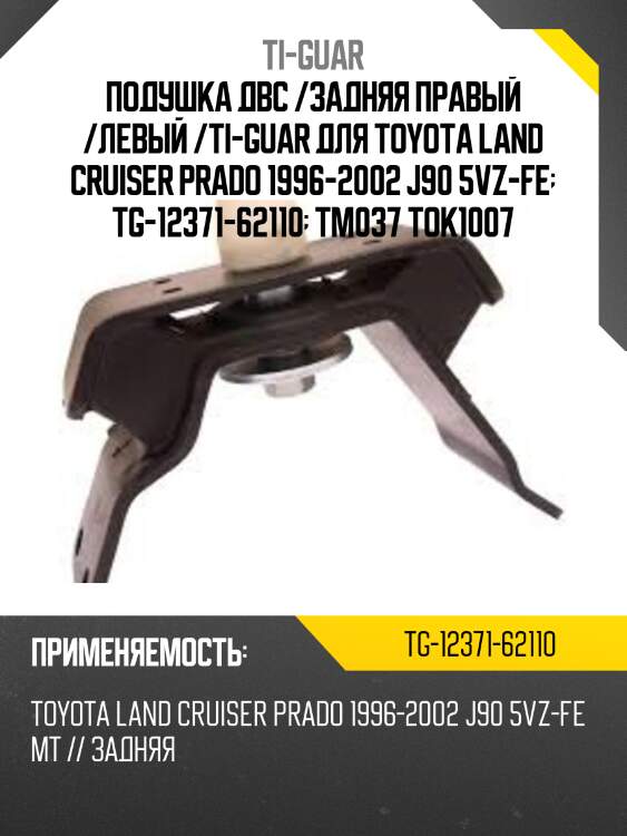 Подушка двс /задняя правый /левый /ti-guar для toy