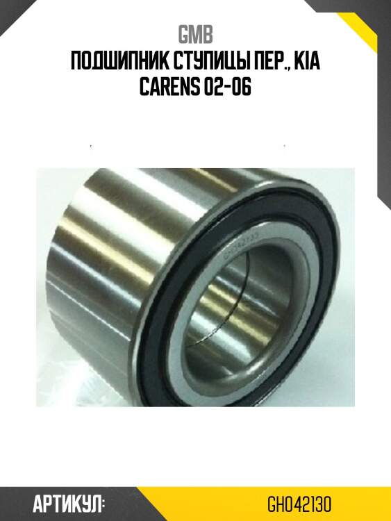 Подшипник ступичный, передний   (gh042130b) gmb gh042130