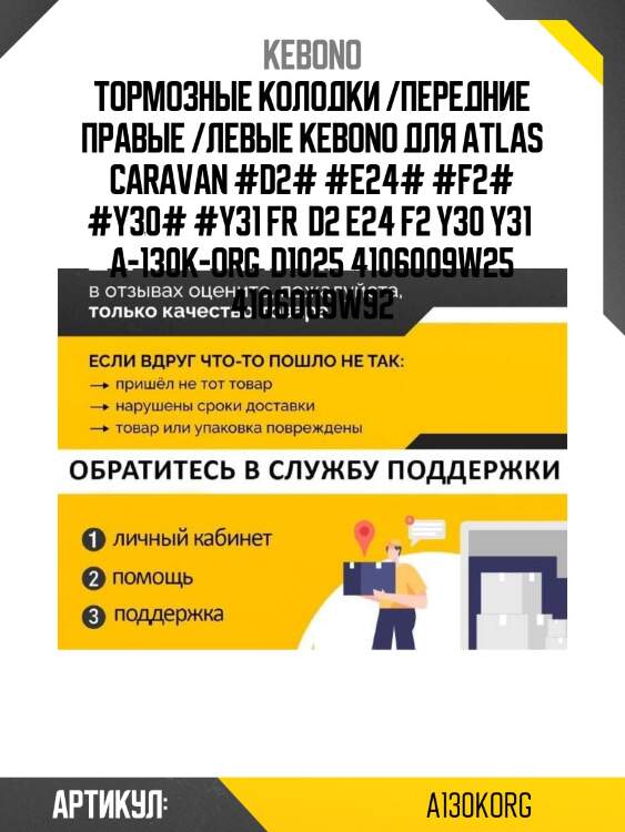 Тормозные колодки /передние правые /левые kebono для atlas caravan #d2# #e24# #f2# #y30# #y31 fr  d2 e24 f2 y30 y31  a-130k-org  d1025 4106009w25 4106009w92