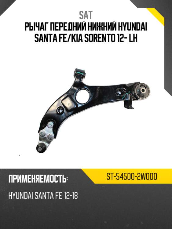 Рычаг передний нижний hyundai santa fe sat st-54500-2w000